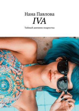 обложка книги Iva. Тайный дневник подростка автора Нана Павлова