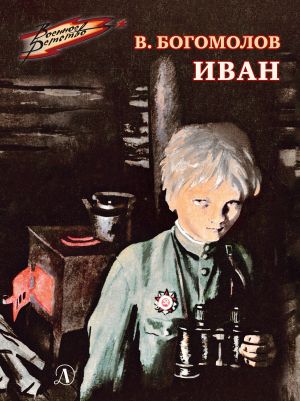 обложка книги Иван автора Владимир Богомолов