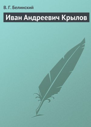 обложка книги Иван Андреевич Крылов автора Виссарион Белинский