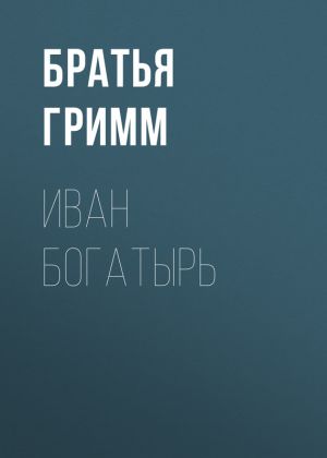 обложка книги Иван Богатырь автора Якоб Гримм
