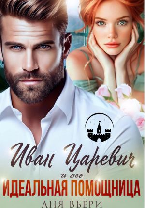 обложка книги Иван Царевич и его Идеальная помощница автора Аня Вьёри