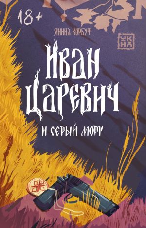 обложка книги Иван Царевич и серый морг автора Янина Корбут