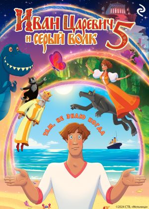 обложка книги Иван Царевич и Серый Волк 5 автора Анна Антонова