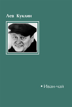 обложка книги Иван-чай автора Лев Куклин