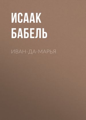 обложка книги Иван-да-Марья автора Исаак Бабель