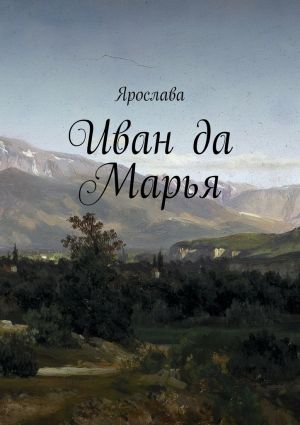 обложка книги Иван да Марья автора Ярослава