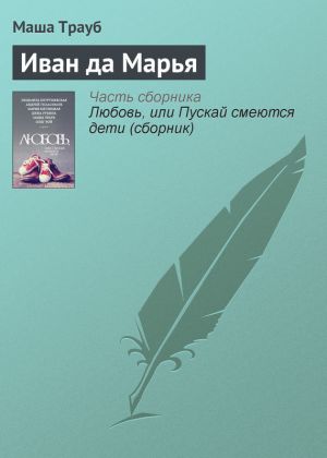 обложка книги Иван да Марья автора Маша Трауб