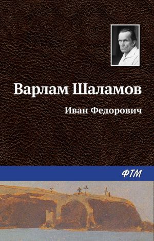 обложка книги Иван Фёдорович автора Варлам Шаламов