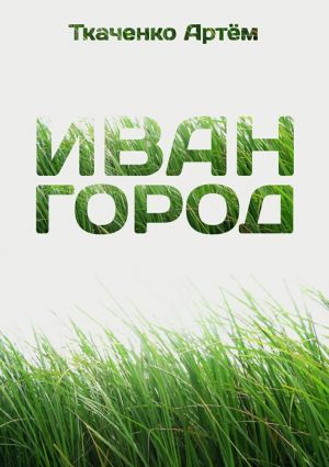 обложка книги Иван-город автора Артём Ткаченко
