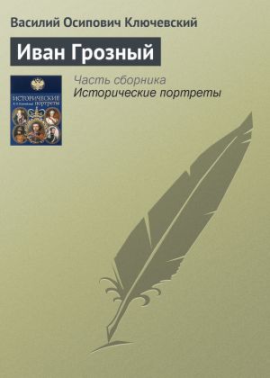 обложка книги Иван Грозный автора Василий Ключевский