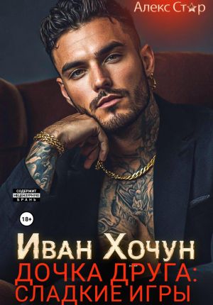 обложка книги Иван Хочун. Дочка друга: сладкие игры автора Алекс Стар