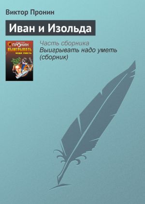 обложка книги Иван и Изольда автора Виктор Пронин