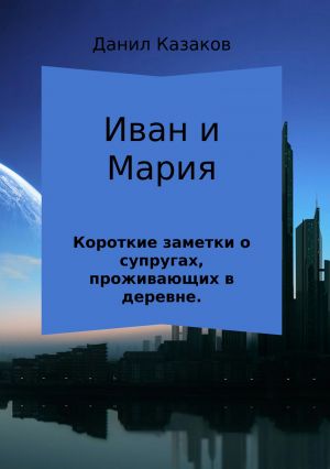обложка книги Иван и Мария автора Данил Казаков