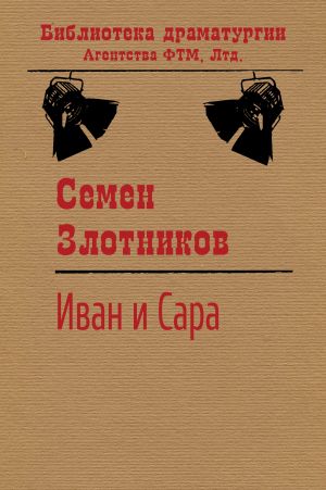 обложка книги Иван и Сара автора Семен Злотников