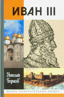 обложка книги Иван III автора Николай Борисов