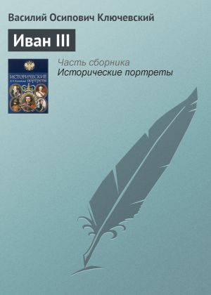 обложка книги Иван III автора Василий Ключевский
