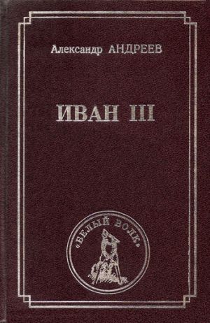 обложка книги Иван III автора Александр Андреев