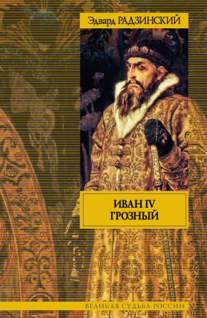 обложка книги Иван IV Грозный автора Эдвард Радзинский