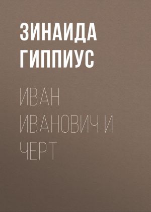 обложка книги Иван Иванович и черт автора Зинаида Гиппиус