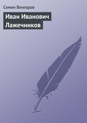 обложка книги Иван Иванович Лажечников автора Семен Венгеров