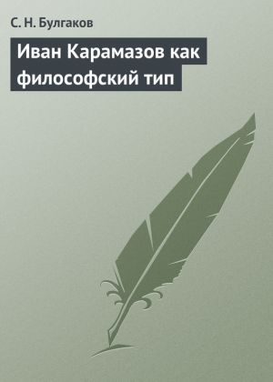 обложка книги Иван Карамазов как философский тип автора С. Булгаков