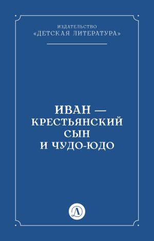 обложка книги Иван-крестьянский сын и чудо-юдо автора Народное творчество