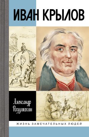 обложка книги Иван Крылов автора Александр Разумихин