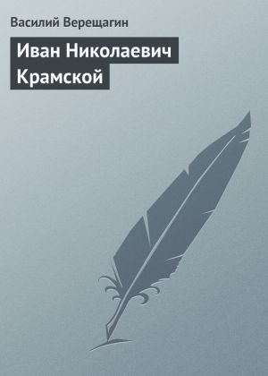 обложка книги Иван Николаевич Крамской автора Василий Верещагин