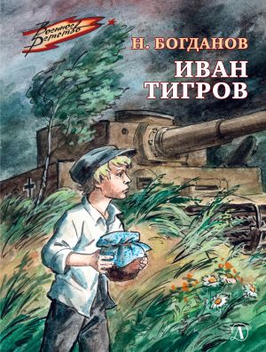 обложка книги Иван Тигров автора Николай Богданов