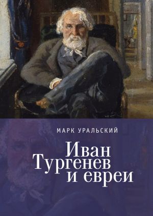 обложка книги Иван Тургенев и евреи автора Марк Уральский