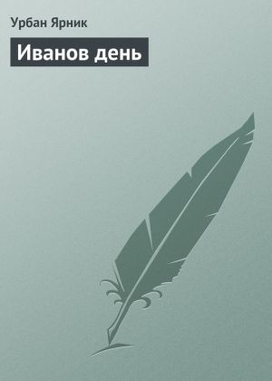 обложка книги Иванов день автора Урбан Ярник