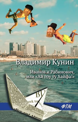обложка книги Иванов и Рабинович, или «Ай гоу ту Хайфа!» автора Владимир Кунин