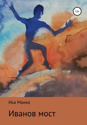 обложка книги Иванов мост автора Ика Маика