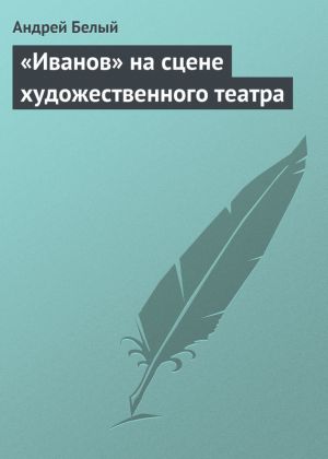 обложка книги «Иванов» на сцене художественного театра автора Андрей Белый