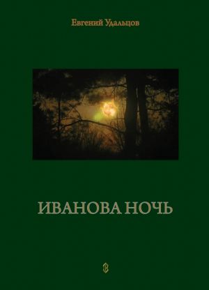 обложка книги Иванова ночь автора Е. Удальцов
