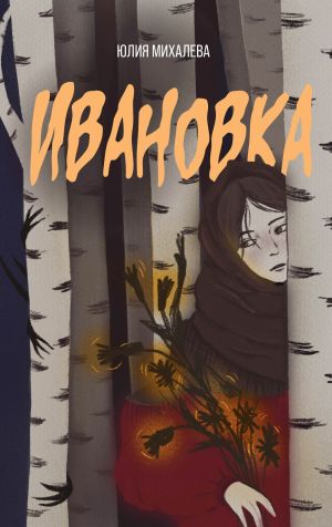 обложка книги Ивановка автора Юлия Михалева