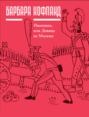 обложка книги Ивановна, или Девица из Москвы автора Барбара Хофланд