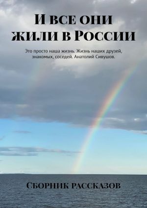 обложка книги И все они жили в России автора Эльзарэтт-Виктория Кинэвард
