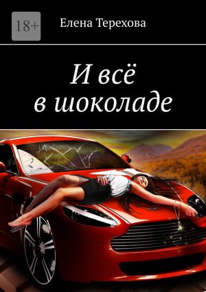 обложка книги И всё в шоколаде автора Елена Терехова
