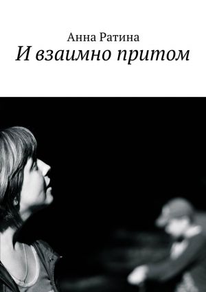 обложка книги И взаимно притом автора Анна Ратина