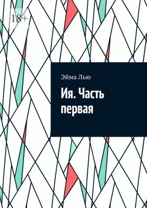обложка книги Ия. Часть первая автора Эйма Лью