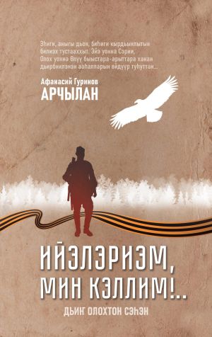 обложка книги Ийэлэриэм, мин кэллим!.. автора Афанасий Гуринов