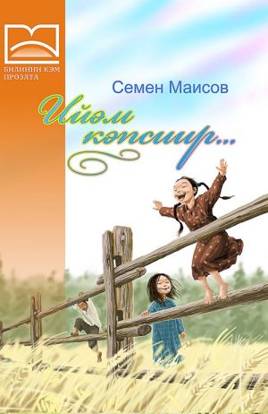 обложка книги Ийэм кэпсиир… (1 чааһа) автора Семен Маисов