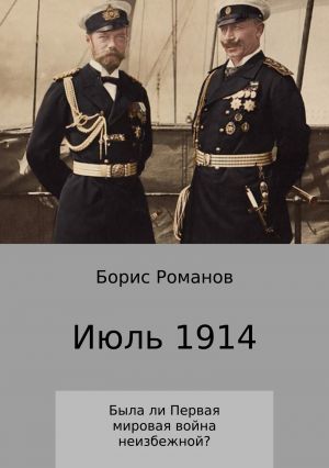 обложка книги Июль 1914 автора Борис Романов