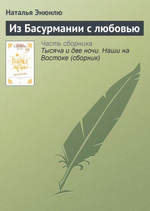 обложка книги Из Басурмании с любовью автора Наталья Энюнлю