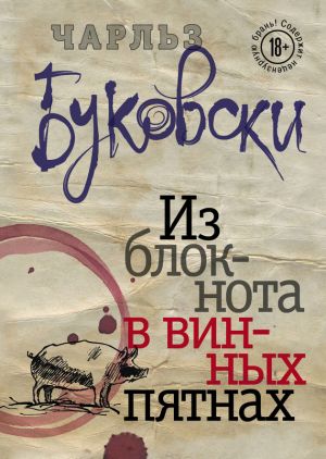 обложка книги Из блокнота в винных пятнах (сборник) автора Чарльз Буковски