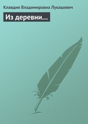 обложка книги Из деревни… автора Клавдия Лукашевич