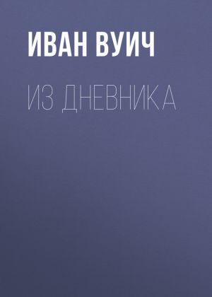 обложка книги Из Дневника автора Иван Вуич