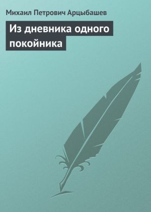 обложка книги Из дневника одного покойника автора Михаил Арцыбашев