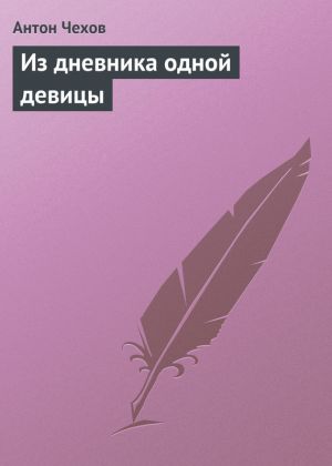 обложка книги Из дневника одной девицы автора Антон Чехов